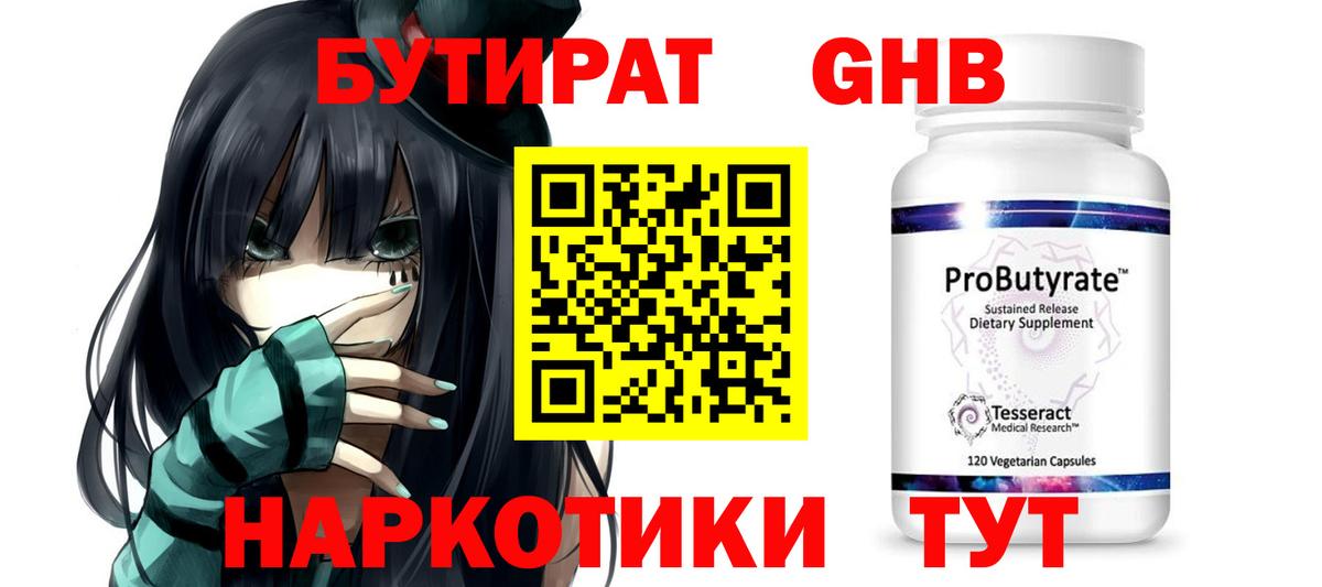 Бутират GHB Тельмана